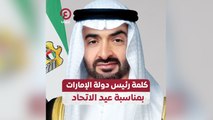 كلمة رئيس دولة الإمارات بمناسبة عيد الاتحاد