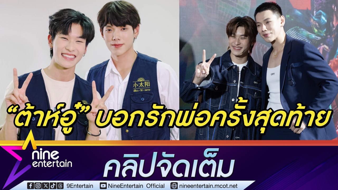 ออฟโรด ให้กำลังใจ ต้าห์อู๋ สูญเสียคุณพ่อ (คลิปจัดเต็ม)