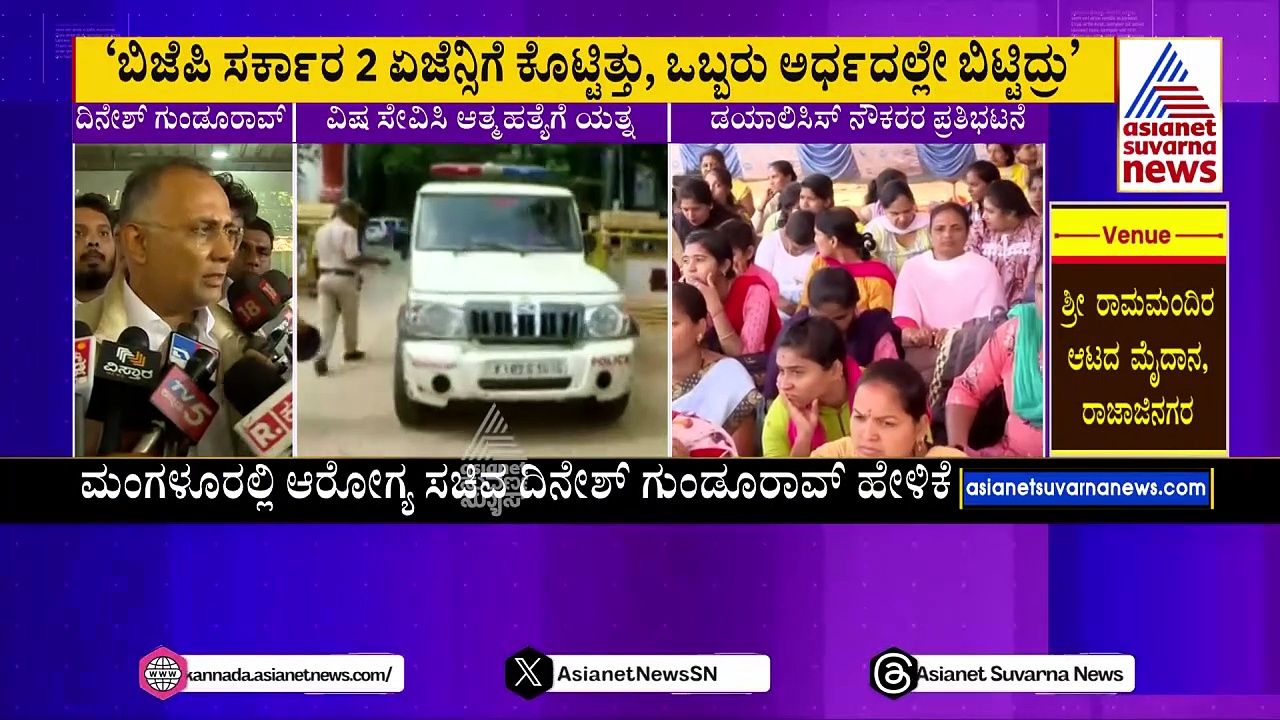ಡಯಾಲಿಸಿಸ್ ಸಮಸ್ಯೆ ನಮ್ಮ ಸರ್ಕಾರದಿಂದ ಆಗಿದ್ದಲ್ಲ: ಆರೋಗ್ಯ ಸಚಿವ ದಿನೇಶ್ ಗುಂಡೂರಾವ್