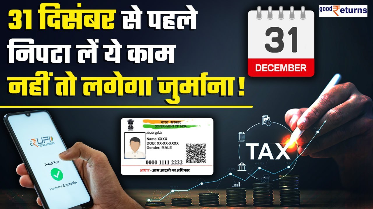December 2023 deadline: 31 तारीख से पहले निपटा लें ये जरूरी काम, नहीं तो लगेगा जुर्माना| GoodReturns