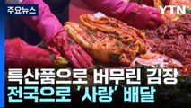 특산품으로 버무린 '김장'...전국으로 '사랑' 배달! / YTN