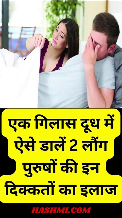 एक गिलास दूध में ऐसे डालें 2 लौंग,पुरुषों की इन दिक्कतों का इलाज #health