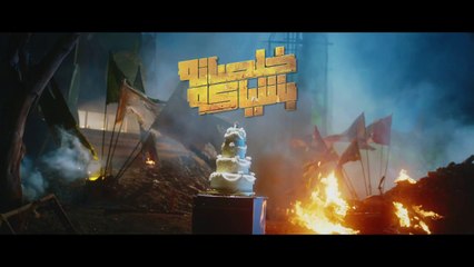 خلصانه بشياكة - الموسم 1 _ الحلقة 26