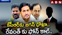 కేసీఆర్ కు జగన్ ధోఖా.. రేవంత్ కు ఫోన్ కాల్.. | YS Jagan | TPCC Revanth Reddy | ABN Telugu