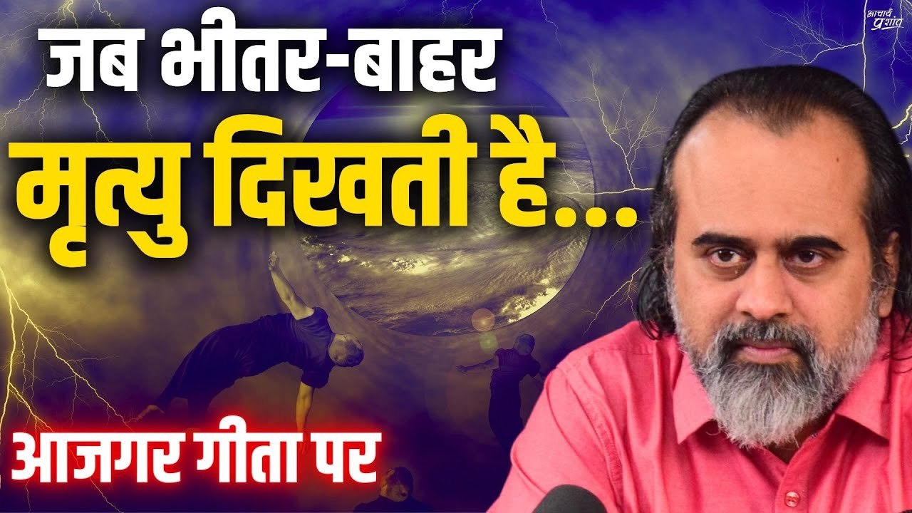 जब भीतर-बाहर मृत्यु दिखती है, तब ही व्यक्ति धार...