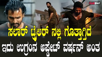 Salaar Trailer: ಸಲಾರ್ ಟ್ರೈಲರ್ ನೋಡಿ ಉಗ್ರಂ ನೆನಪಾಗ್ತಿದೆ