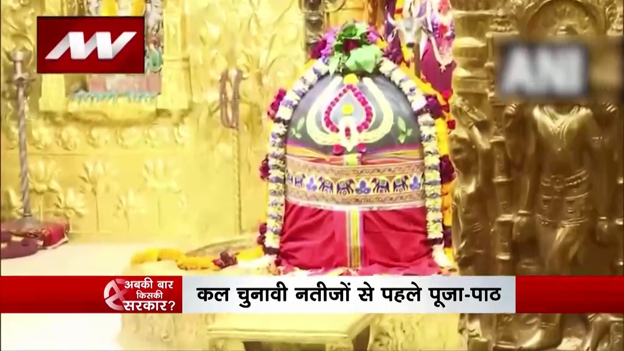 Assembly Election Results : चुनाव के नतीजों से पहले पूजा-पाठ