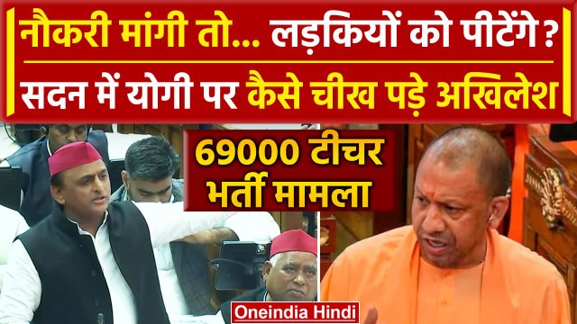 UP VidhanSabha में Akhilesh Yadav ने 69000 शिक्षक भर्ती पर Yogi Adityanath को घेरा | वनइंडिया हिंदी