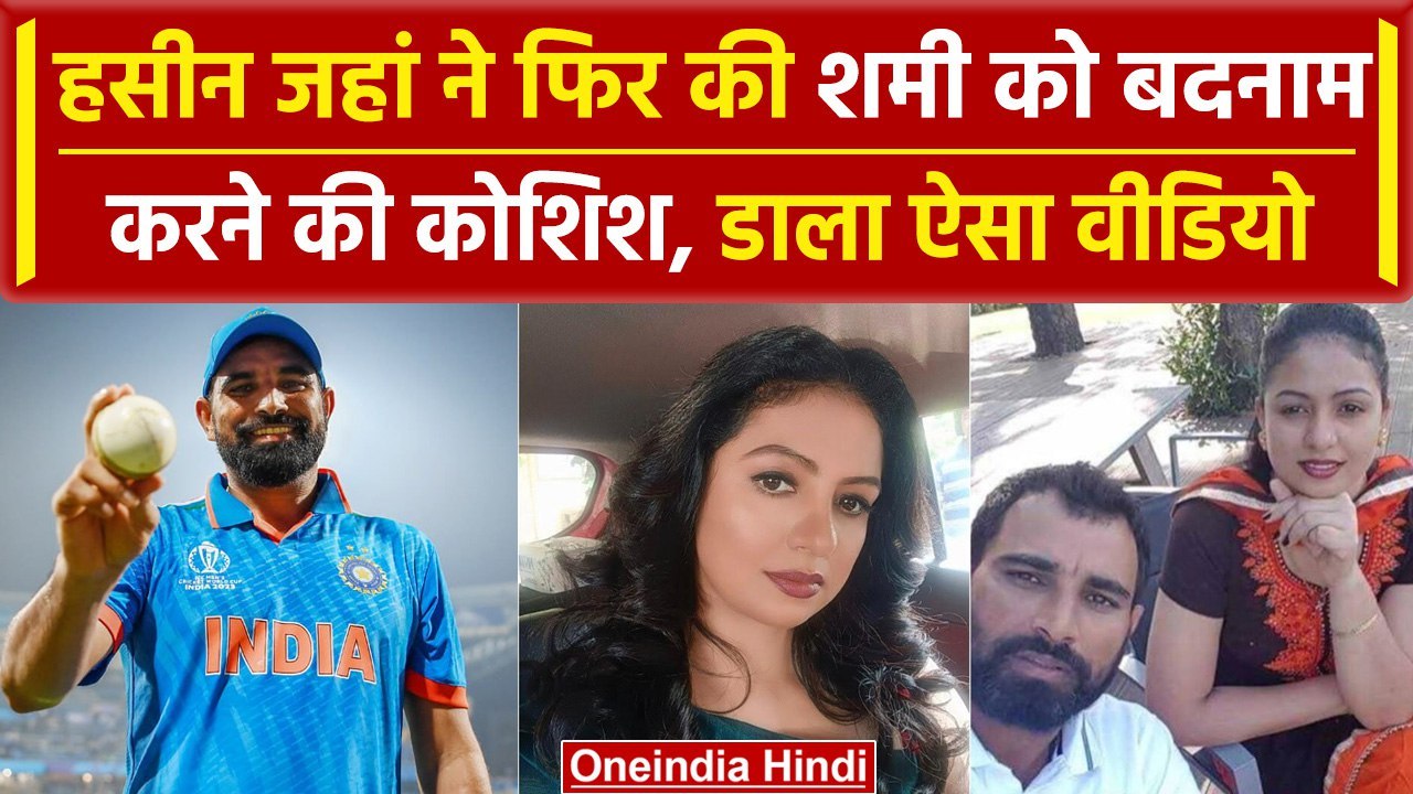Mohammed Shami पर Hasin Jahan ने साधा निशाना, तलाक को लेकर जारी किया ऐसा वीडियो | वनइंडिया हिंदी