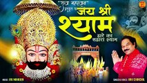 Jai Shri Shyam _ हारे का सहारा श्याम _ Khatu Shyam New Bhajan _ Khatu Bhyam Bhajan 2024 _ Baba Shyam