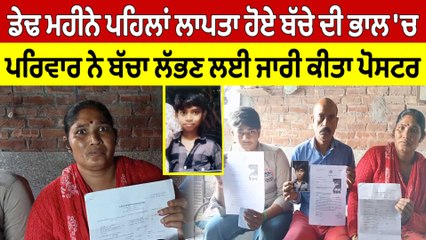 ਡੇਢ ਮਹੀਨੇ ਪਹਿਲਾਂ ਲਾਪਤਾ ਹੋਏ ਬੱਚੇ ਦੀ ਭਾਲ 'ਚ ਪਰਿਵਾਰ ਨੇ ਬੱਚਾ ਲੱਭਣ ਲਈ ਜਾਰੀ ਕੀਤਾ ਪੋਸਟਰ |OneIndia Punjabi