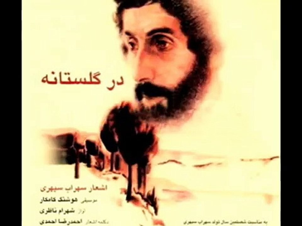 درگلستانه _ سهراب سپهری_شهرام ناظری-