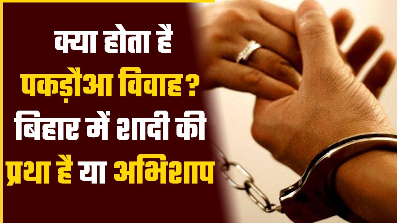 Pakadwa Vivah क्या है, कैसे होता है Forced Marr...
