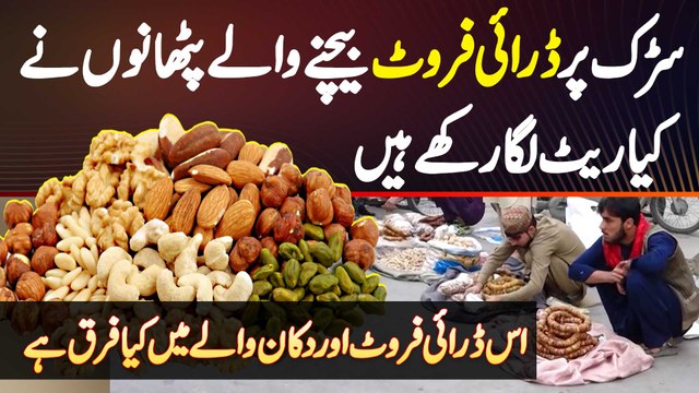 Road Pe Sale Hone Wale Dry Fruits Ke Kiya Rates Hai? Un Ke Aur Shop Ke Dry Fruits Me Kiya Faraq Hai?