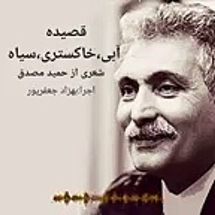 قصیده آبی،خاکستری سیاه- شعری از حمید مصدق در شعر خوانی _ بهزاد_جعفرپور-