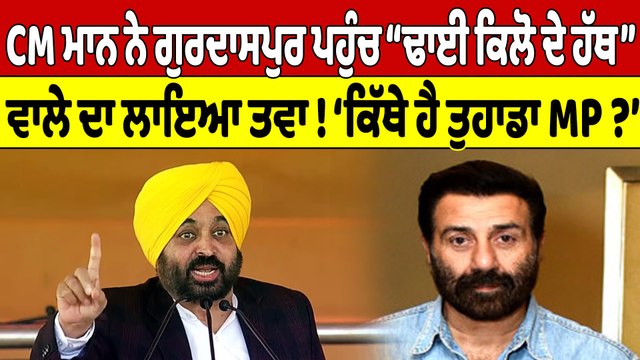 CM ਮਾਨ ਨੇ ਗੁਰਦਾਸਪੁਰ ਪਹੁੰਚ''ਢਾਈ ਕਿਲੋ ਦੇ ਹੱਥ'' ਵਾਲੇ ਦਾ ਲਾਇਆ ਤਵਾ!'ਕਿੱਥੇ ਹੈ ਤੁਹਾਡਾ MP?'|OneIndia Punjabi