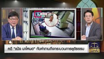 คดี “แป้ง นาโหนด” สะเทือนกระบวนการยุติธรรม | หมอความมหาชน | 03 ธ.ค. 66 | PART 1