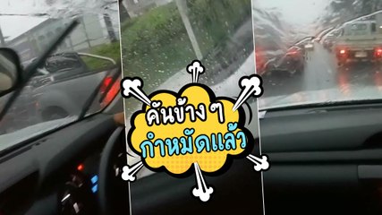 ไวรัล ! ที่ปัดน้ำฝนตัวร้าย ฝนตกว่าแย่แล้ว แต่แกทำให้เจ้าของรถดูแย่กว่า