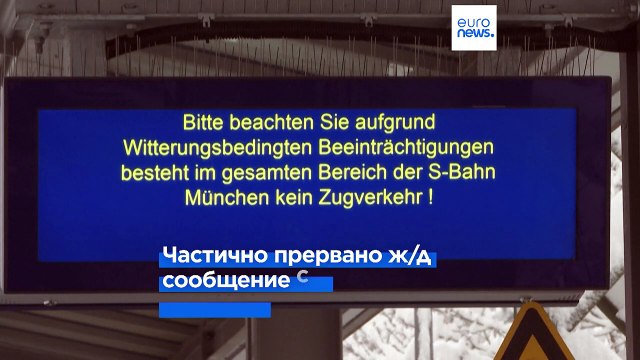 Железные дороги Германии и аэропорт Мюнхена не справились со снегопадом