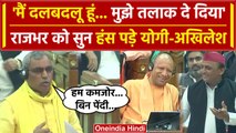 UP VidhanSabha में OP Rajbhar ने को सुन हंस पड़े Yogi Adityanath, Akhilesh Yadav | वनइंडिया हिंदी