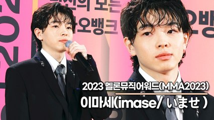 이마세(imase), J팝의 대세중의 대세도 한국왔어요(‘MMA2023’ 레드카펫) [TOP영상]
