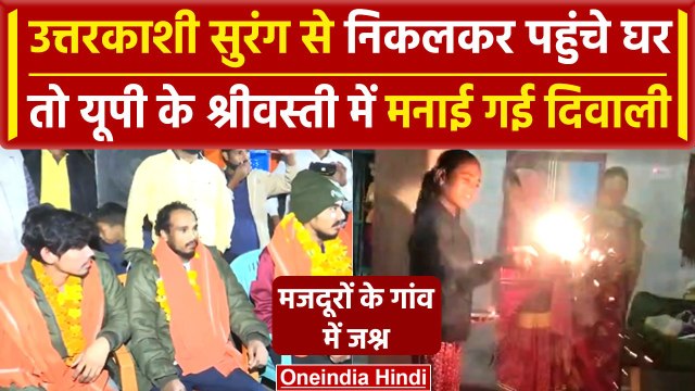 Uttarkashi Tunnel Rescue: Silkyara सुरंग में फंसे 6 मजदूर लौटे UP, ऐसे हुआ स्वागत | वनइंडिया हिंदी