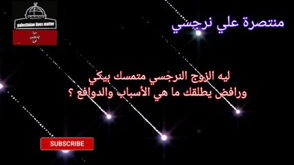 ليه النرجسي متمسك بيكي ورافض يطلقك ما هي الأسباب والدوافع؟