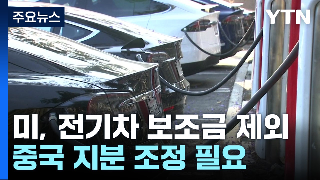 미 전기차 보조금 중국 배제 강화..."中 지분 한도 25%" / YTN