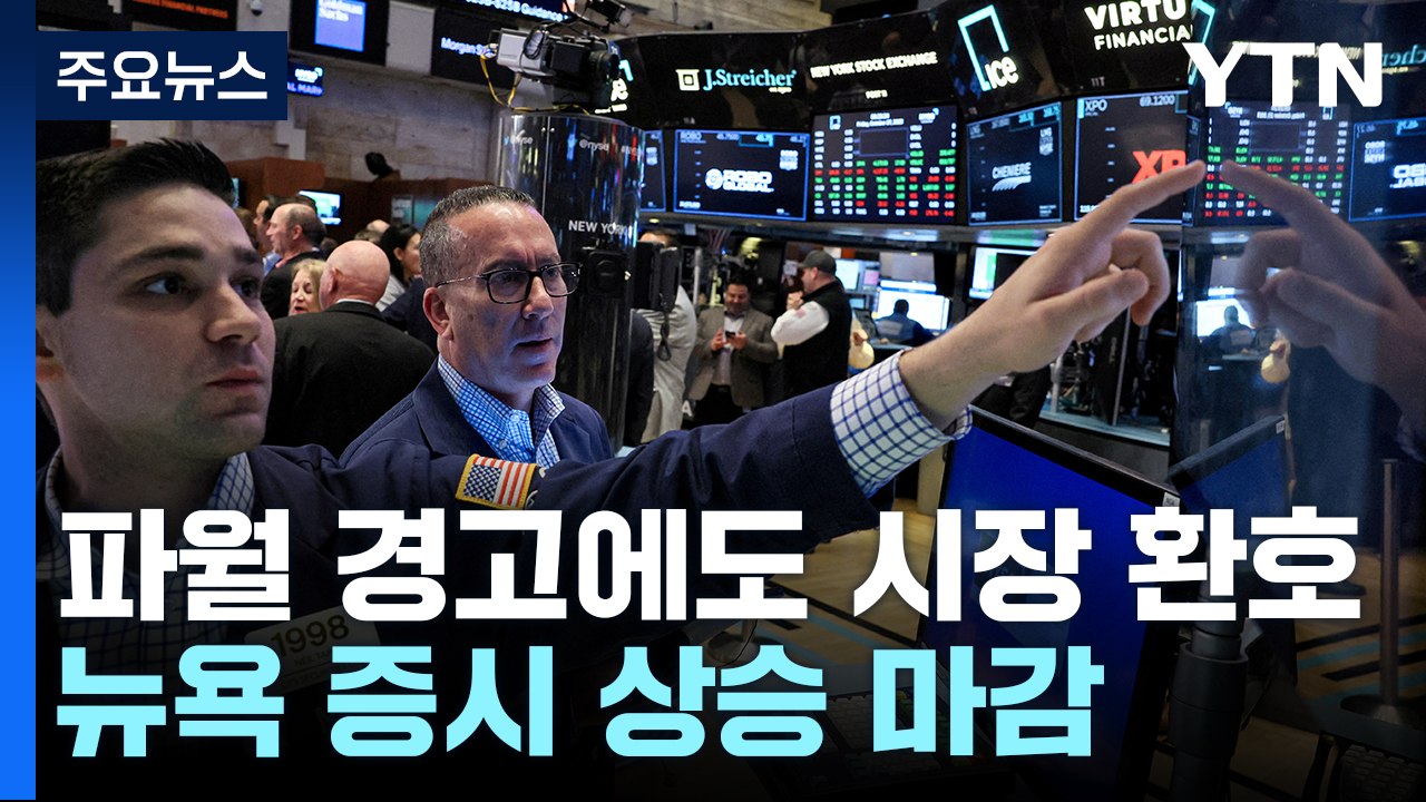 "금리 인하 기대 이르다"...파월 경고에도 시장은 '환호' / YTN