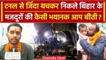 Uttarkashi Tunnel Rescue: Silkyara टनल से निकले मजदूर की भयानक आप बीती, नाची मौत ? | वनइंडिया हिंदी