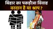 Pakadwa Vivah क्या है, Bihar में कैसे होता है Forced Marriage ? | वनइंडिया प्लस #Shorts
