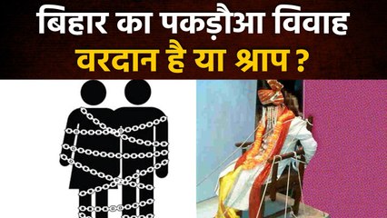 Pakadwa Vivah क्या है, Bihar में कैसे होता है Forced Marriage ? | वनइंडिया प्लस #Shorts