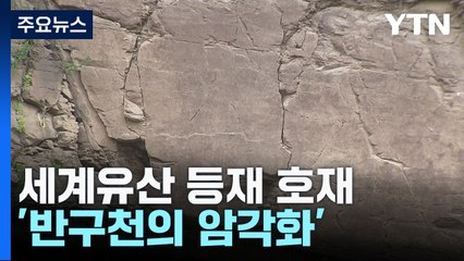 세계유산 등재 호재 만난 '반구천의 암각화' / YTN