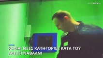 Ρωσία: Νέες κατηγορίες κατά του Αλεξέι Ναβάλνι