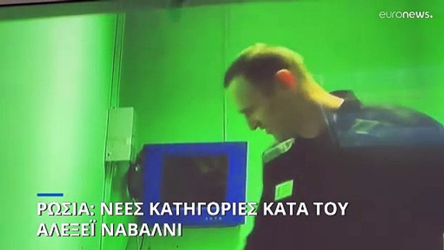Ρωσία: Νέες κατηγορίες κατά του Αλεξέι Ναβάλνι