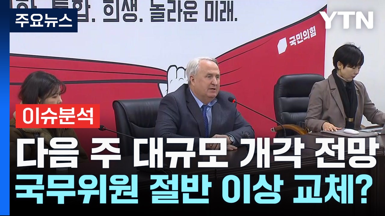 [출연] 이르면 4일 '尹 정부 2기' 개각...한동훈 장관 포함될까? / YTN