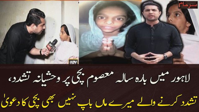 Sar e Aam team nay masoom bachi par tashadud karnay walun ko kiya be-naqab