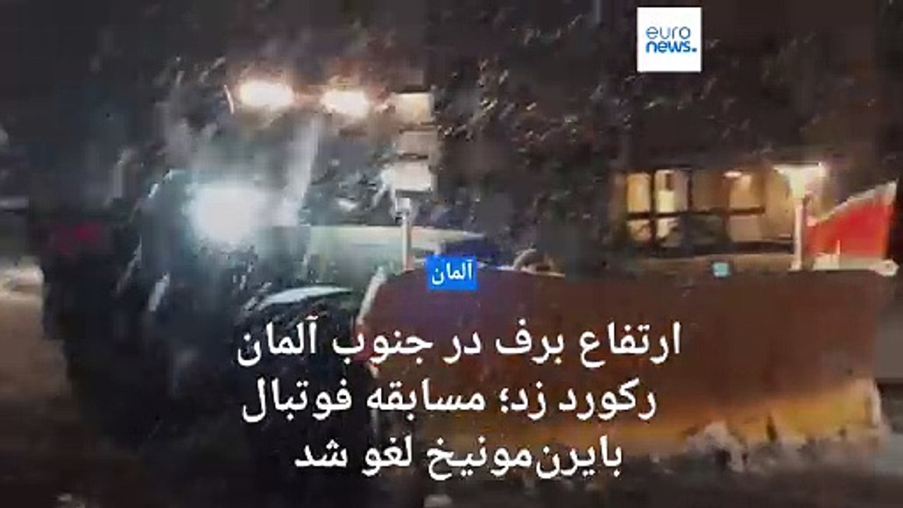 ارتفاع برف در جنوب آلمان رکورد زد؛ فرودگاه تعطیل و مسابقه فوتبال بایرن‌مونیخ هم لغو شد