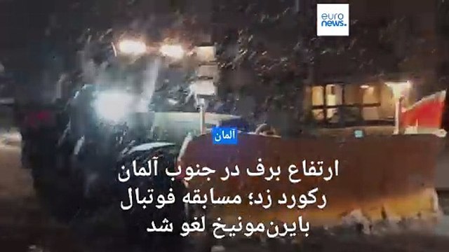 ارتفاع برف در جنوب آلمان رکورد زد؛ فرودگاه تعطیل و مسابقه فوتبال بایرن‌مونیخ هم لغو شد