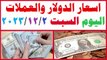 سعر الدولار والعملات فى مصر اليوم السبت 2-12-2023