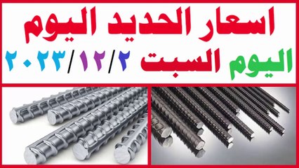 سعر الحديد فى مصر اليوم السبت 2-12-2023