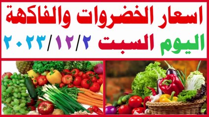 سعر الخضروات والفاكهة فى مصر اليوم السبت 2-12-2023