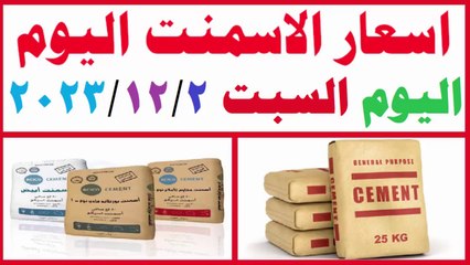 سعر الاسمنت فى مصر اليوم السبت 2-12-2023