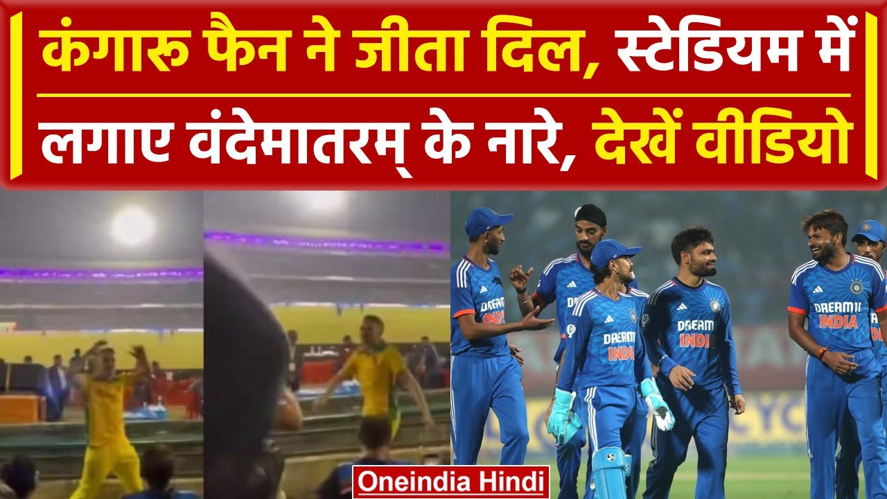 IND vs AUS 4th T20 Australian ने जीत लिया दिल, स्टेडियम में लगाए