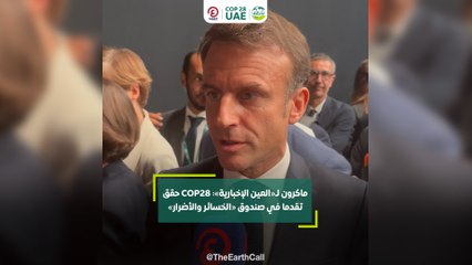 Descargar video: ماكرون لـ«العين الإخبارية»: COP28 حقق تقدما في صندوق «الخسائر والأضرار»