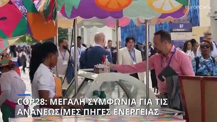 COP28: 2.3 δισ. ευρώ την επόμενη διετία για την ενεργειακή μετάβαση θα επενδύσει η Ε.Ε.