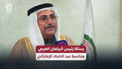 رسالة رئيس البرلمان العربي بمناسبة عيد الاتحاد الإماراتي