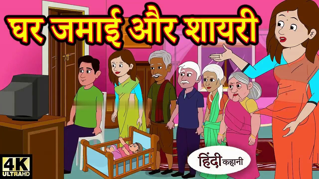 Kahani घर जमाई और शायरी - Hindi Kahaniya _ Bedtime Moral Stories _ Hindi Fairy Tales _ Funny Story(720P_HD)