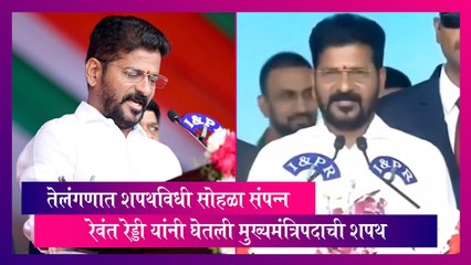 काँग्रेसचे  Revanth Reddy यांनी घेतली तेलंगणाच्या मुख्यमंत्रिपदाची शपथ