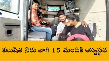 అనంతపురం జిల్లా: కలుషిత నీరు తాగి... 15 మందికి అస్వస్థత